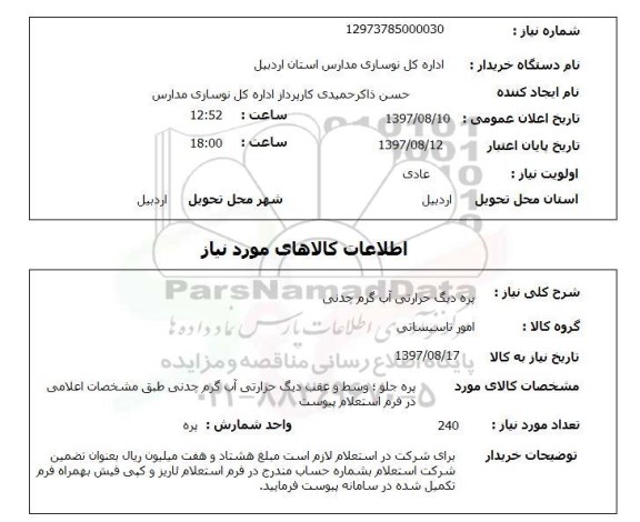 استعلام, استعلام پره دیگ حرارتی آب گرم چدنی...