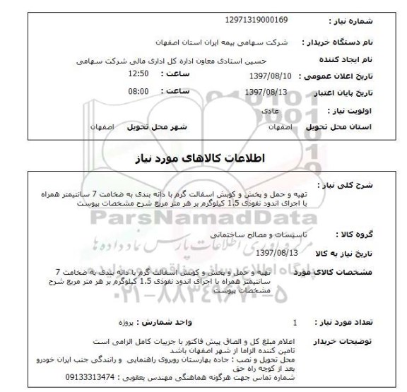 استعلام, استعلام تهیه و حمل و پخش و کوبش آسفالت ...