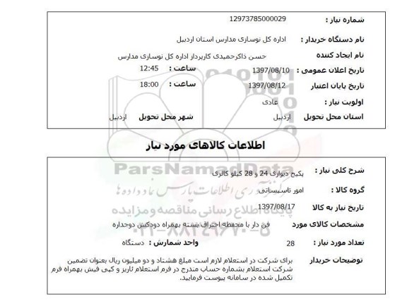 استعلام , استعلام پکیج ...