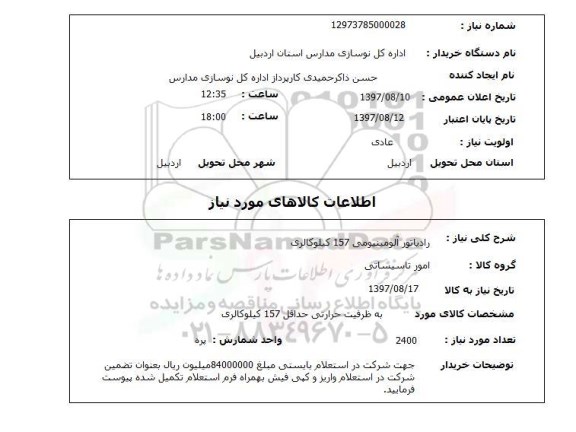 استعلام,استعلام رادیاتور آلومینیومی 157 کیلو کالری