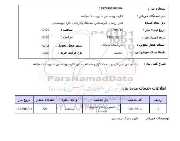 استعلام,پشتیبانی نرم افزار و سخت افزار و...