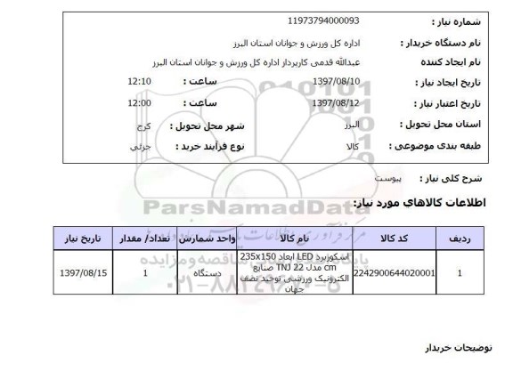 استعلام , استعلام اسکوربرد led ابعاد 235*150 cm ...