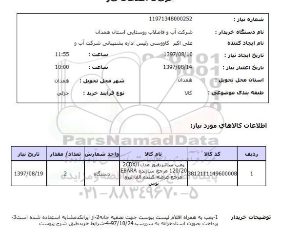 استعلام, پمپ سانتریفیوژ 