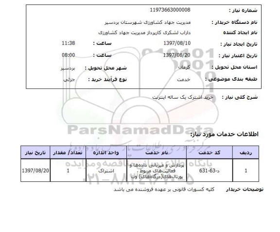 استعلام,خرید اشتراک اینترنت