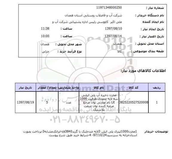 استعلام , استعلام مخزن ذخیره آب پلی اتیلنی ...