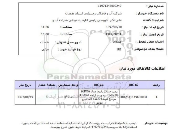 استعلام,پمپ