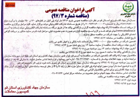 آگهی فراخوان مناقصه, مناقصه عمومی خرید 7416 متر لوله پلی اتیلن