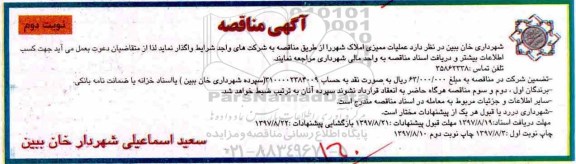 آگهی مناقصه, مناقصه عملیات ممیزی املاک شهر - نوبت دوم 