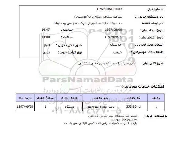 استعلام , استعلام  تعمیر جنرال یک دستگاه چیلر جذبی 110 تنی 