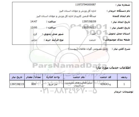 استعلام, چمن مصنوعی