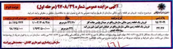 مزایده ,مزایده فروش دو قطعه زمین ملکی  نوبت دوم 