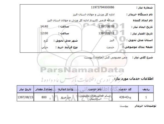 استعلام, چمن مصنوعی کش 