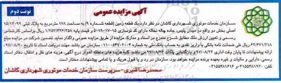 مزایده ,مزایده یک قطعه زمین 178 مترمربع  نوبت دوم 
