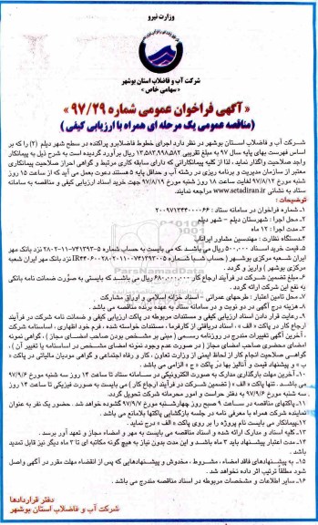 آگهی فراخوان مناقصه, مناقصه اجرای خطوط فاضلابرو پراکنده و ...
