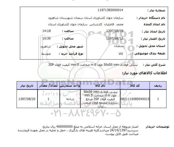 استعلام , استعلام نبشی فولادی 50*50 mm طول 6 m ...