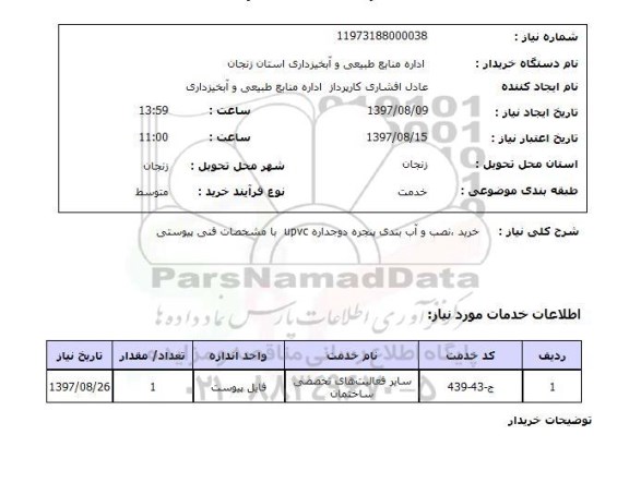 استعلام , استعلام خرید نصب و آب بندی پنجره  ...