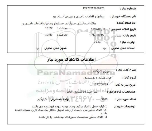 استعلام , استعلام  پنیر  یو اف  گچی 