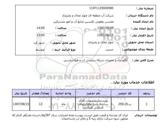 استعلام , استعلام نگهداری و تعمیرات شبکه سنجش آب و هواشناسی 