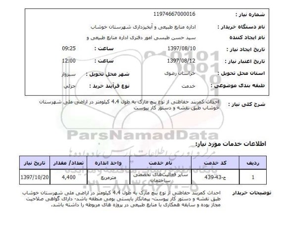 استعلام,استعلام احداث کمربند حفاظتی از نوع بنچ مارک به طول 4.4 کیلومتر در اراضی ملی 