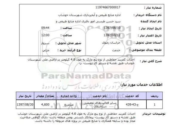 استعلام ,  استعلام احداث کمربند حفاظتی ...