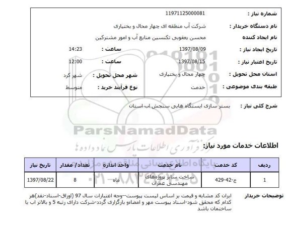 استعلام,بسترسازی ایستگاه های سنجش آب