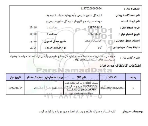 استعلام, استعلام خرید درب اضطراری ساختمان 