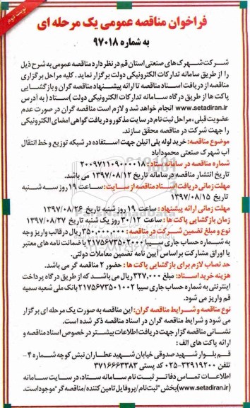 مناقصه عمومی, مناقصه خرید لوله پلی اتیلن جهت استفاده در شبکه توزیع و خط انتقال آب - نوبت دوم