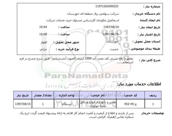 استعلام  , استعلام تعمیر ...
