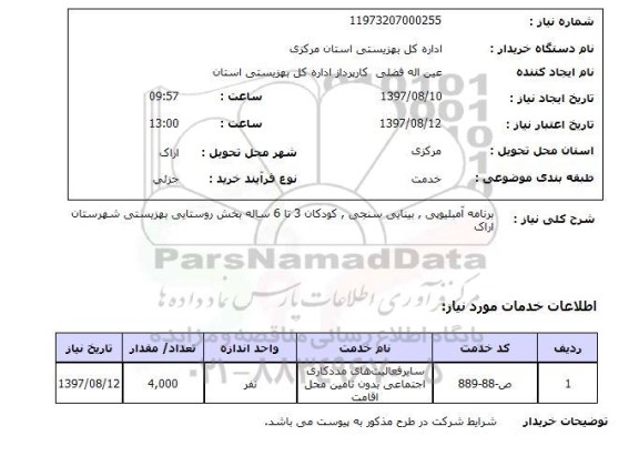استعلام, استعلام برنامه آمبلیویی ، بینایی سنجی 