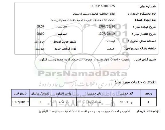 استعلام, تخریب و احداث دیوار جدید