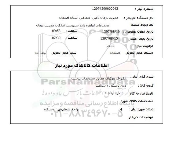 استعلام , استعلام الکتروکاردیوگراف ...
