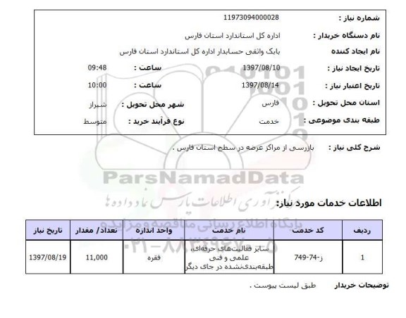 استعلام,بازرسی