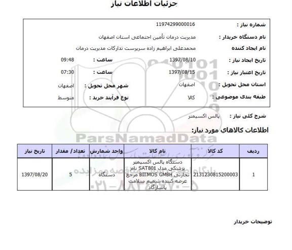 استعلام, استعلام پالس اکسیمتر