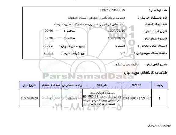 استعلام, استعلام اتوکلاو دندانپزشکی