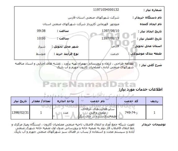 استعلام ,  استعلام مطالعه طراحی ارتقا و بروزرسانی بهمراه تهیه برآورد نقشه های ..