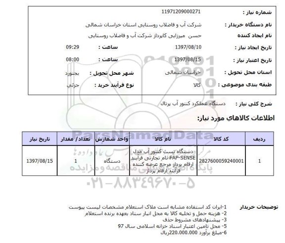 استعلام,استعلام دستگاه عملکرد کنتور آب