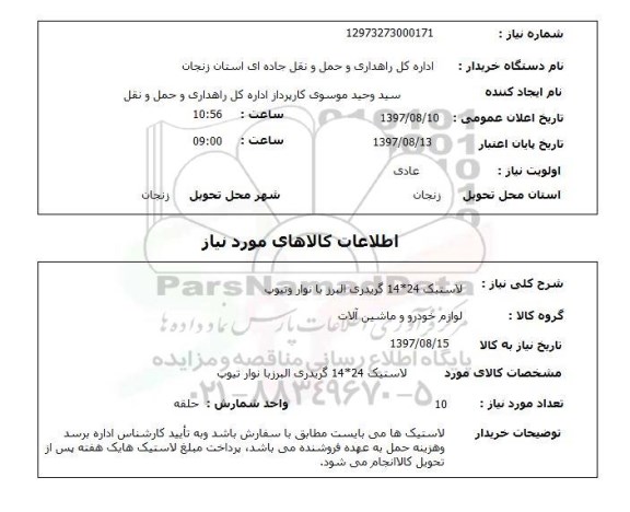 استعلام , استعلام لاستیک ...