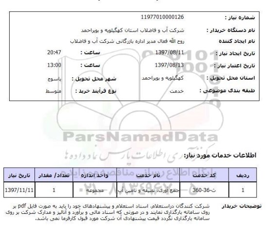 استعلام , استعلام جمع آوری، تصفیه و تامین آب