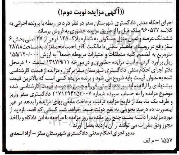 مزایده،مزایده ششدانگ عرصه و اعیان منزل مسکونی 