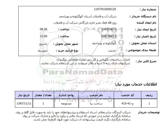 استعلام , استعلام احداث ساختمان ...