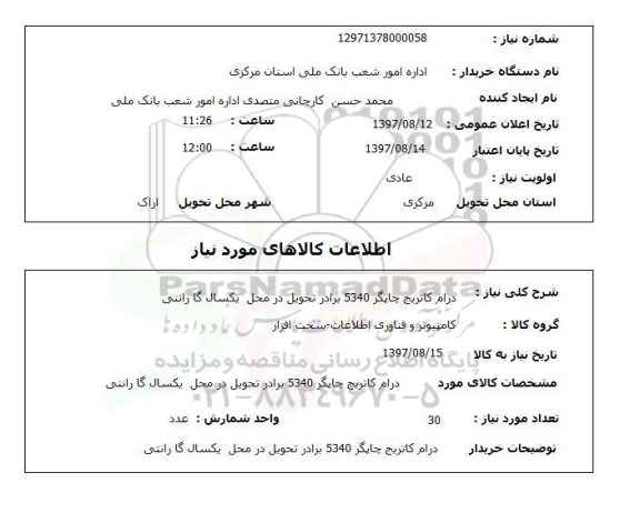 استعلام,درام کاتریج چاپگر