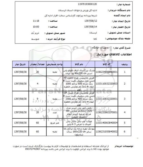 استعلام , استعلام تجهیزات خوابگاه