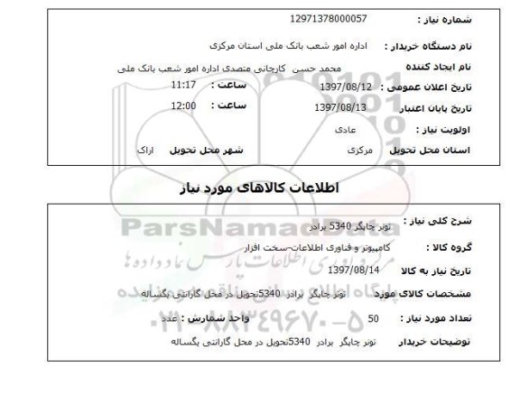 استعلام, تونر چاپگر 5340 برادر