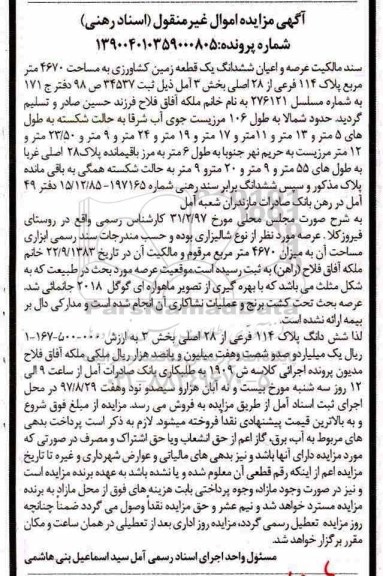 مزایده ،مزایده یک قطعه زمین کشاورزی 4670 مترمربع