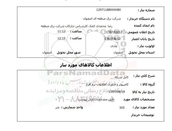 استعلام, استعلام کابل شبکه ...