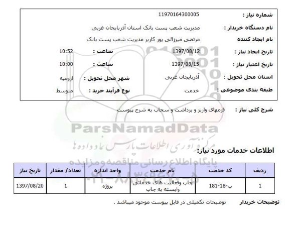 استعلام , استعلام فرمهای واریز و برداشت ...