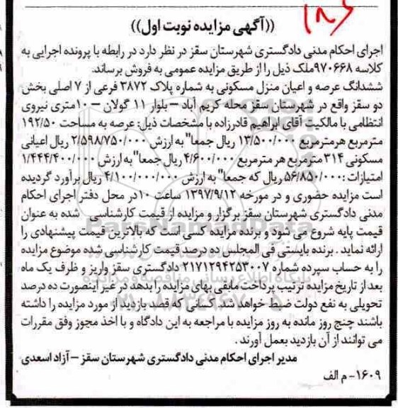 مزایده ،مزایده ششدانگ عرصه و اعیان منزل مسکونی