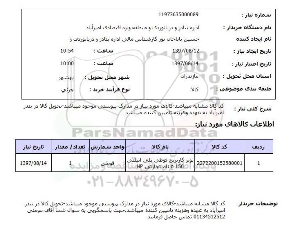 استعلام, تونر کارتریج