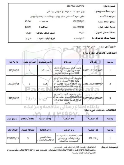 استعلام , استعلام یونیت هیتر سیستم گرمایش ....