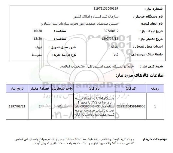استعلام, استعلام خرید دو دستگاه تجهیز امنیتی
